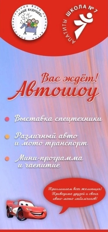Приглашаем всех желающих на увлекательное автошоу на стадионе школы № 7! Приглашаем всех желающих на увлекательное автошоу на стадионе школы № 7!