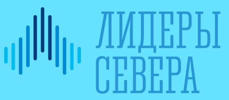 19 сентября 2022 года в Мурманской области стартовал конкурс «Лидеры Севера».