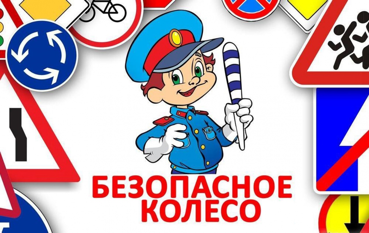 Муниципальный этап Всероссийского конкурса юных инспекторов движения «Безопасное колесо»
