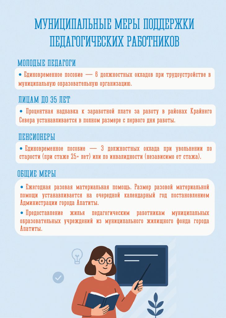 Муниципальные меры поддержки педагогических работников