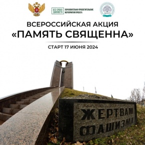 Дан старт Всероссийской акции «Память священна», приуроченной ко Дню памяти и скорби!