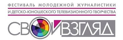 VII фестиваль молодежной журналистики и детско-юношеского телевизионного творчества «Свой взгляд»