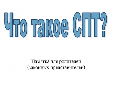 Социально-психологическое тестирование обучающихся
