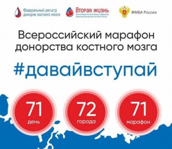 ФМБА России запустило масштабный Всероссийский марафон донорства костного мозга «#ДавайВступай!»