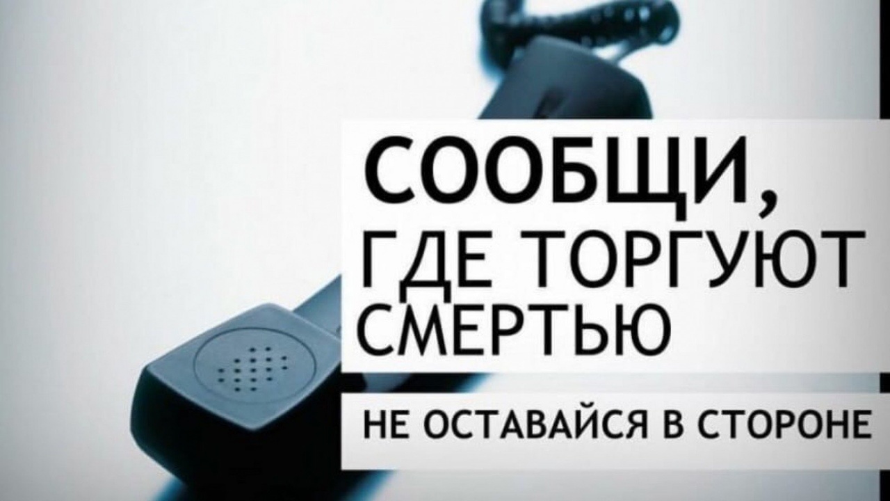 Первый этап Общероссийской акции «Сообщи, где торгуют смертью!»
