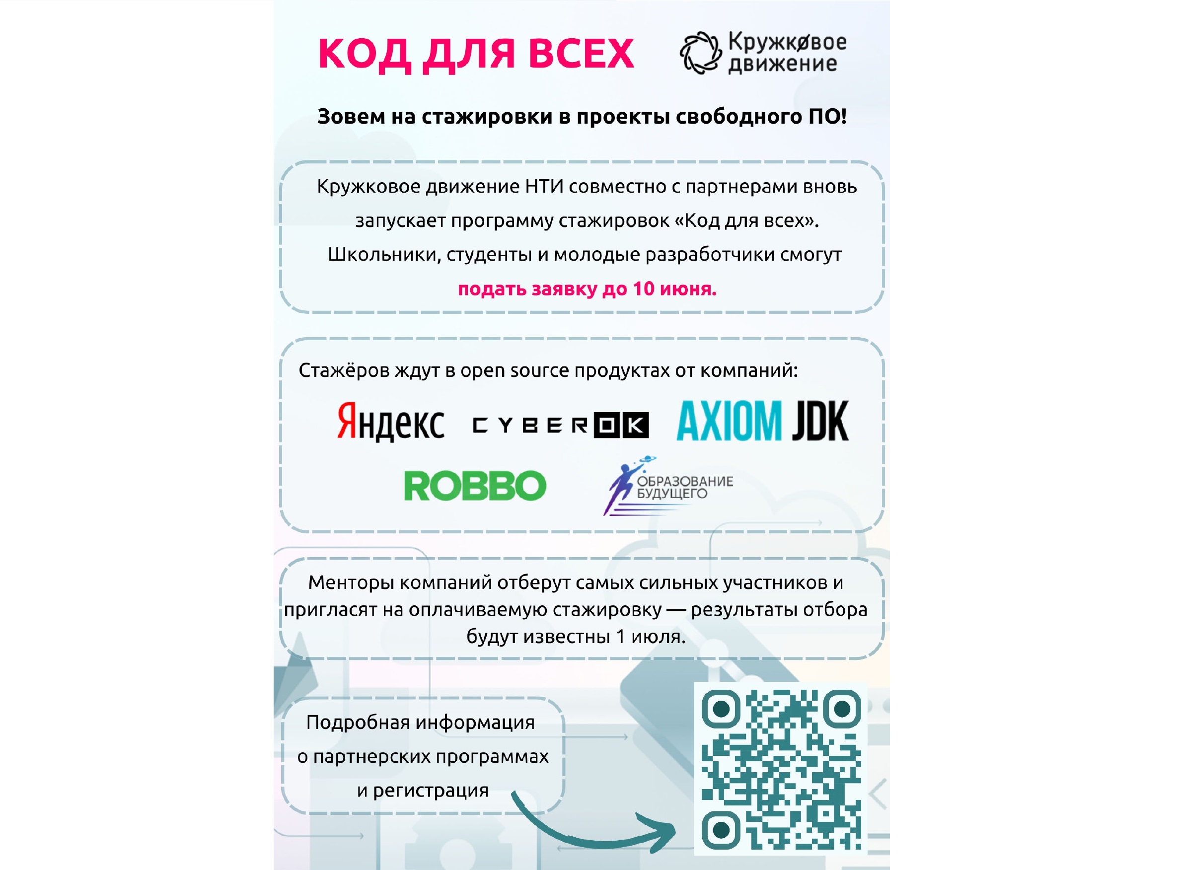 Второй сезон всероссийской программы стажировок «Код для всех»