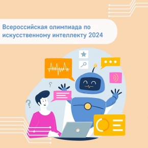 Всероссийская олимпиада по Искусственному Интеллекту 2024