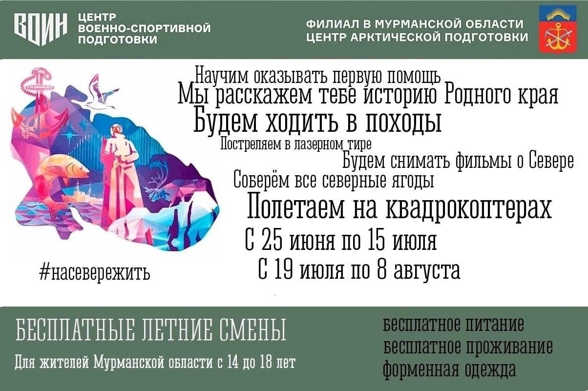 Летние смены «Время юных героев» в Центре гражданско-патриотического воспитания «На Севере Жить»! Летние смены «Время юных героев» в Центре гражданско-патриотического воспитания «На Севере Жить»!