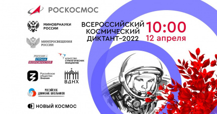 Всероссийский космический диктант-2022