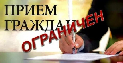 Об ограничениях приема посетителей