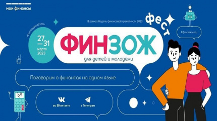 Традиционные Всероссийские Недели финансовой грамотности для детей и молодежи 2023 года