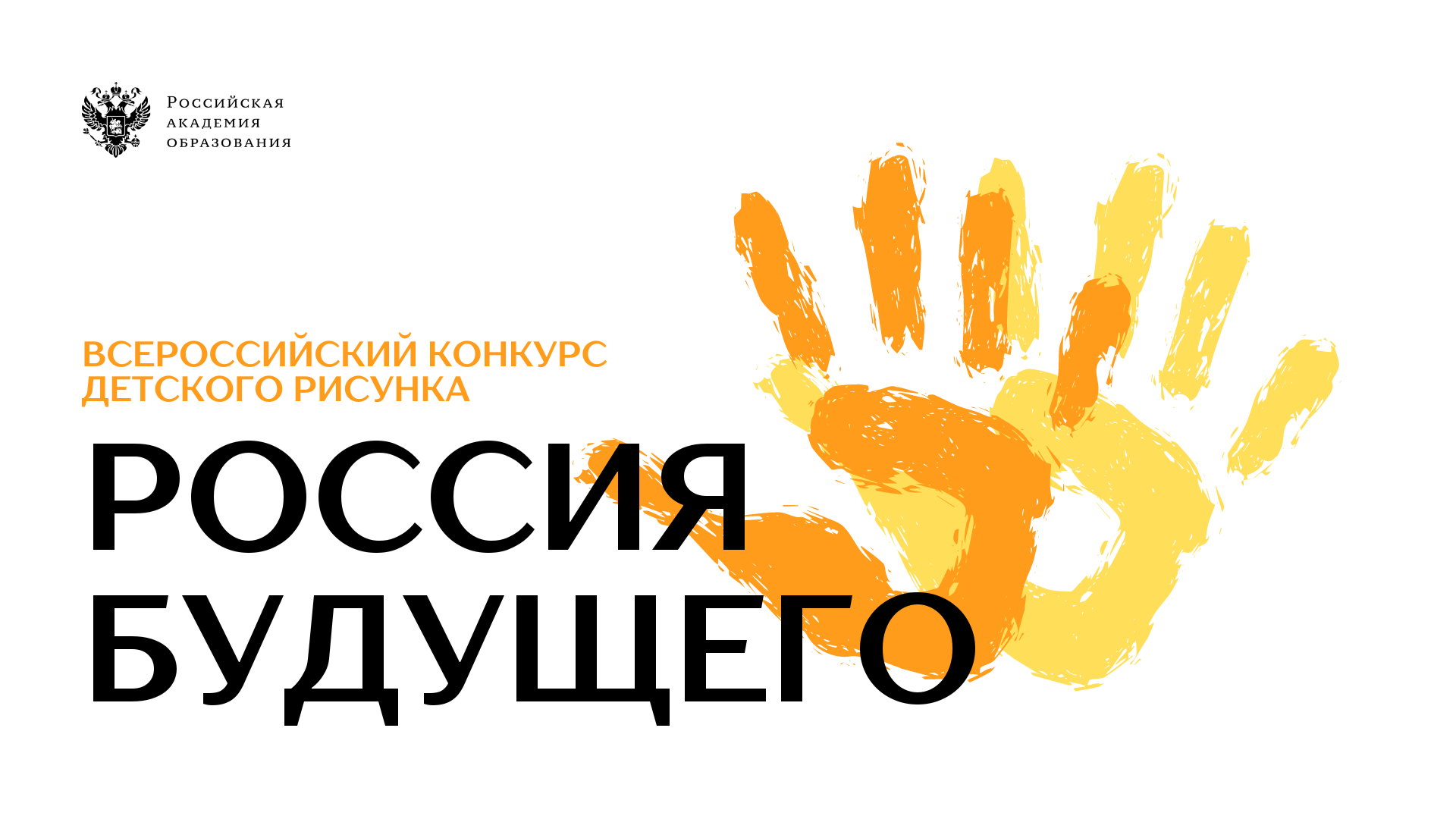 Всероссийский конкурс детского рисунка «Россия будущего»