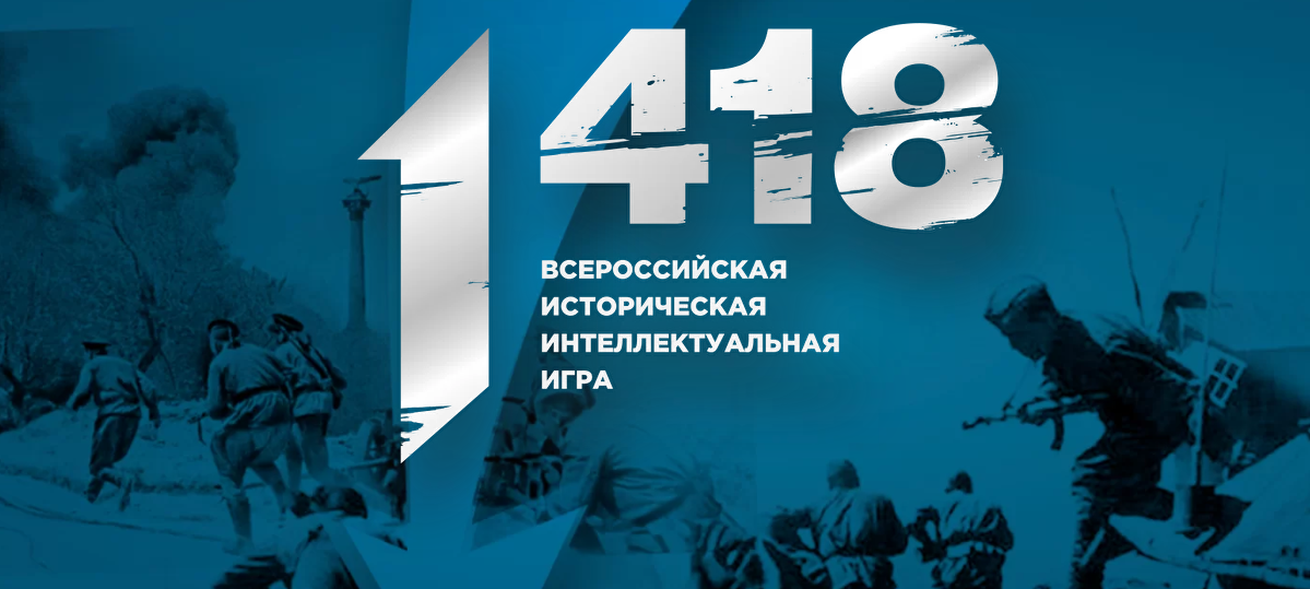 Волонтеры Победы начинают регистрацию на Всероссийскую историческую интеллектуальная игру «1 418»!