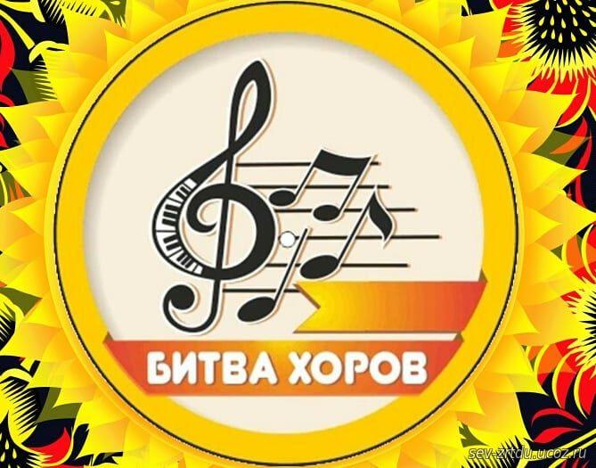 Муниципальный конкурс-фестиваль «Битва хоров»