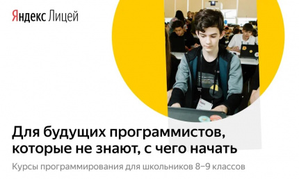 В Мурманской области открывается Яндекс.Лицей 