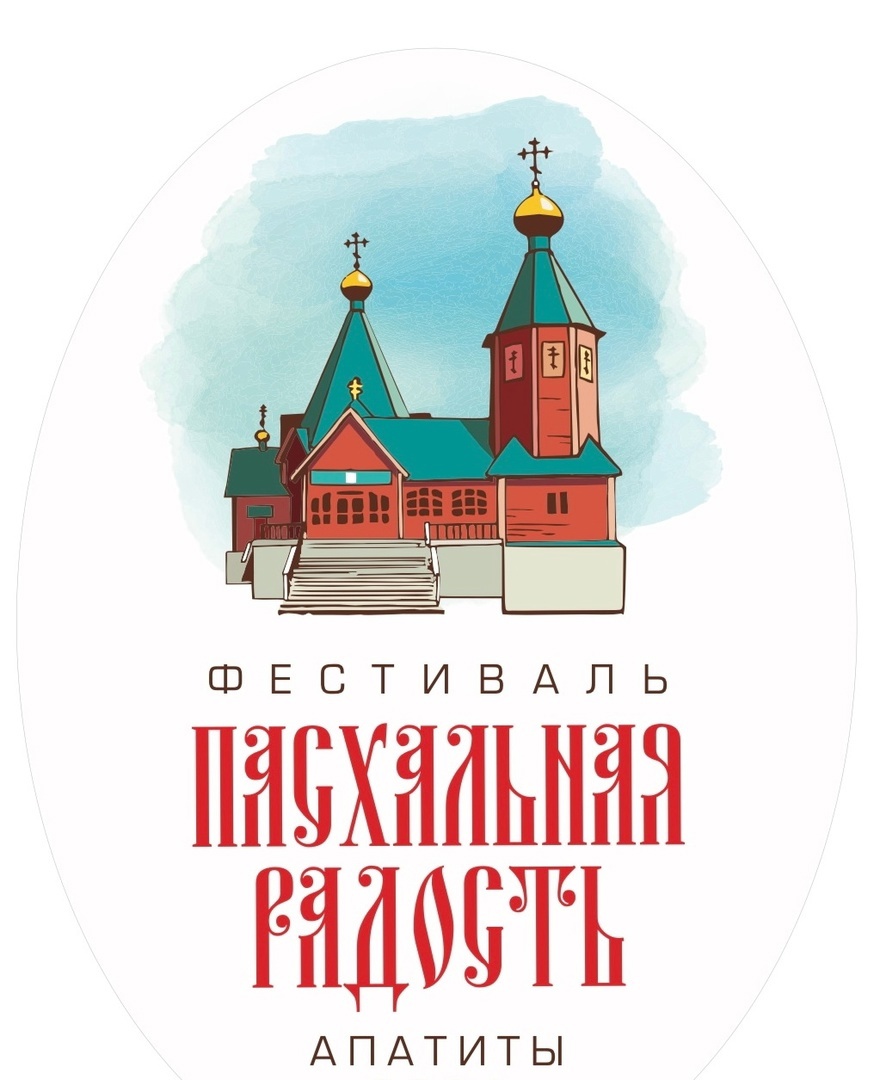 Открытый городской православный фестиваль «Пасхальная радость - 2024»