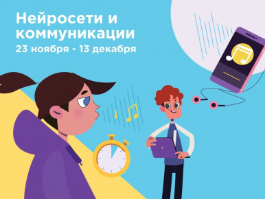 Урок по теме «Нейросети и коммуникации» в рамках всероссийской акции «Урок Цифры» 