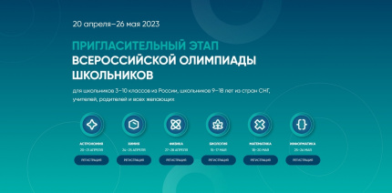 Открыта регистрация на пригласительный этап всероссийской олимпиады