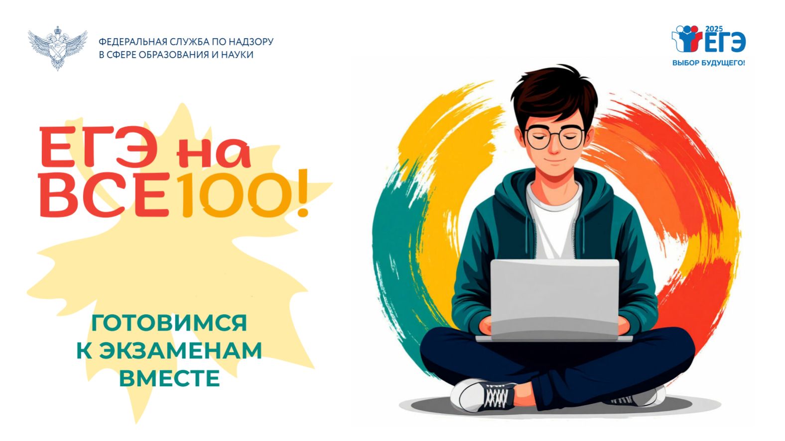 «ЕГЭ на все 100!»