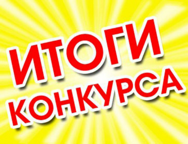 Итоги межрегионального конкурса сочинений