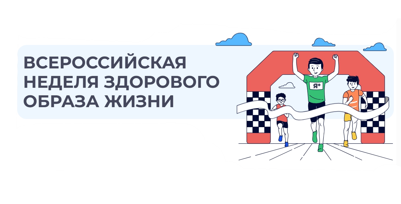 Старт «Недели здорового образа жизни «Здоровье — наш выбор»!
