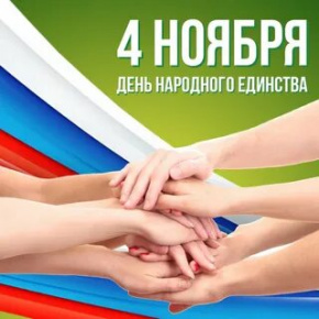 Муниципальный дистанционный фестиваль плакатов, посвящённый Дню народного единства