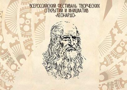Финал Всероссийского фестиваля творческих открытий и инициатив «Леонардо»
