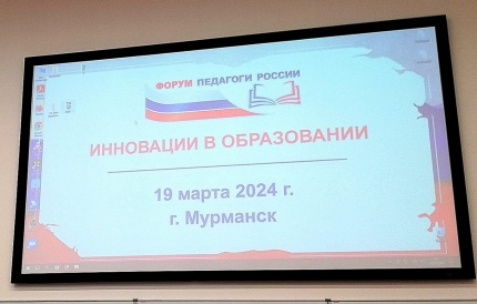 Очный форум «Педагоги России: инновации в образовании»