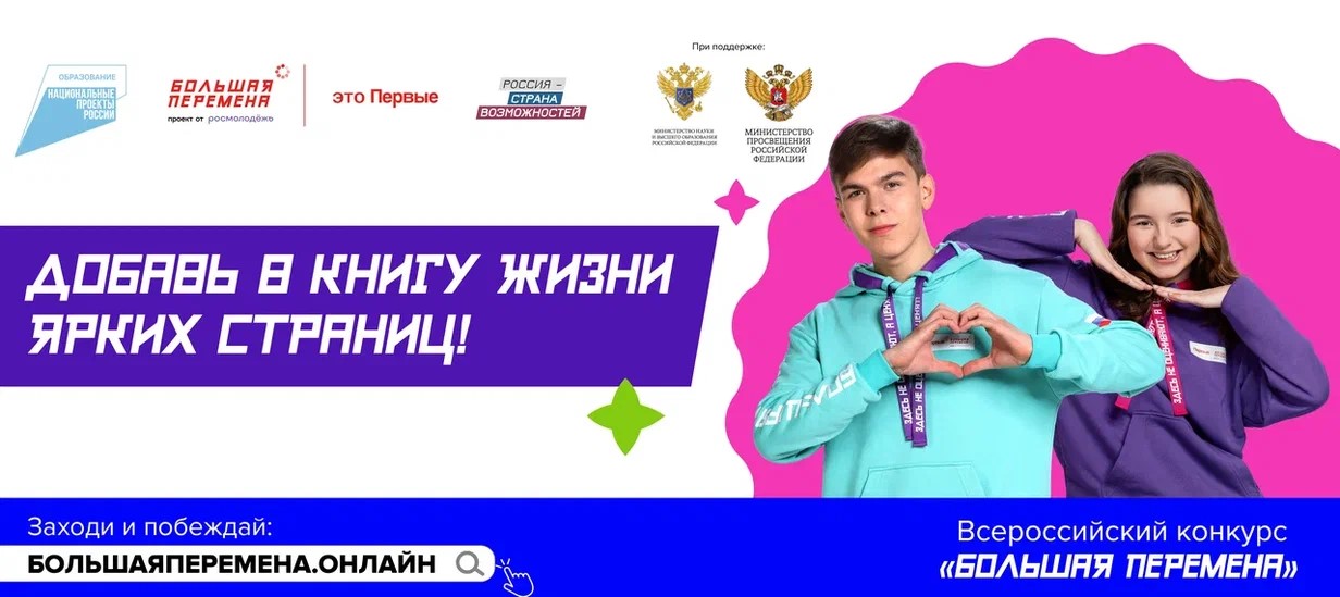 Всероссийский конкурс «Большая Перемена» 5 сезон Всероссийский конкурс «Большая Перемена» 5 сезон