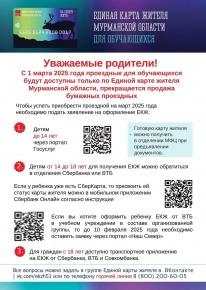 Единая карта жителя Мурманской области для обучающихся 