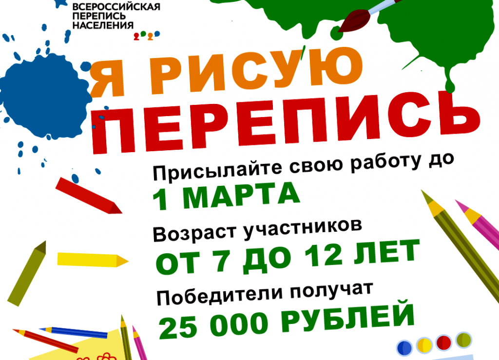 Всероссийский конкурс детского рисунка «Я рисую перепись»