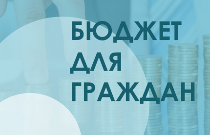 Конкурс творческих проектов «Бюджет для граждан». 2020 год