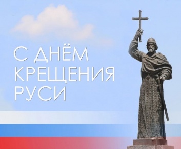 День крещения Руси