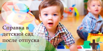  	 Апатитско-Кировская ЦГБ разъясняет, как получить справку в детский сад после отпуска