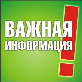 Внимание!  Важная информация!