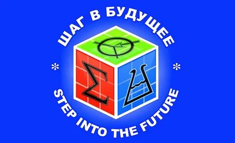 Международный форум научной молодёжи «Шаг в будущее»