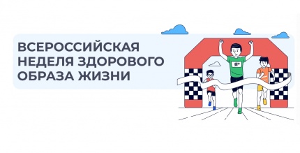 Старт «Недели здорового образа жизни «Здоровье — наш выбор»!