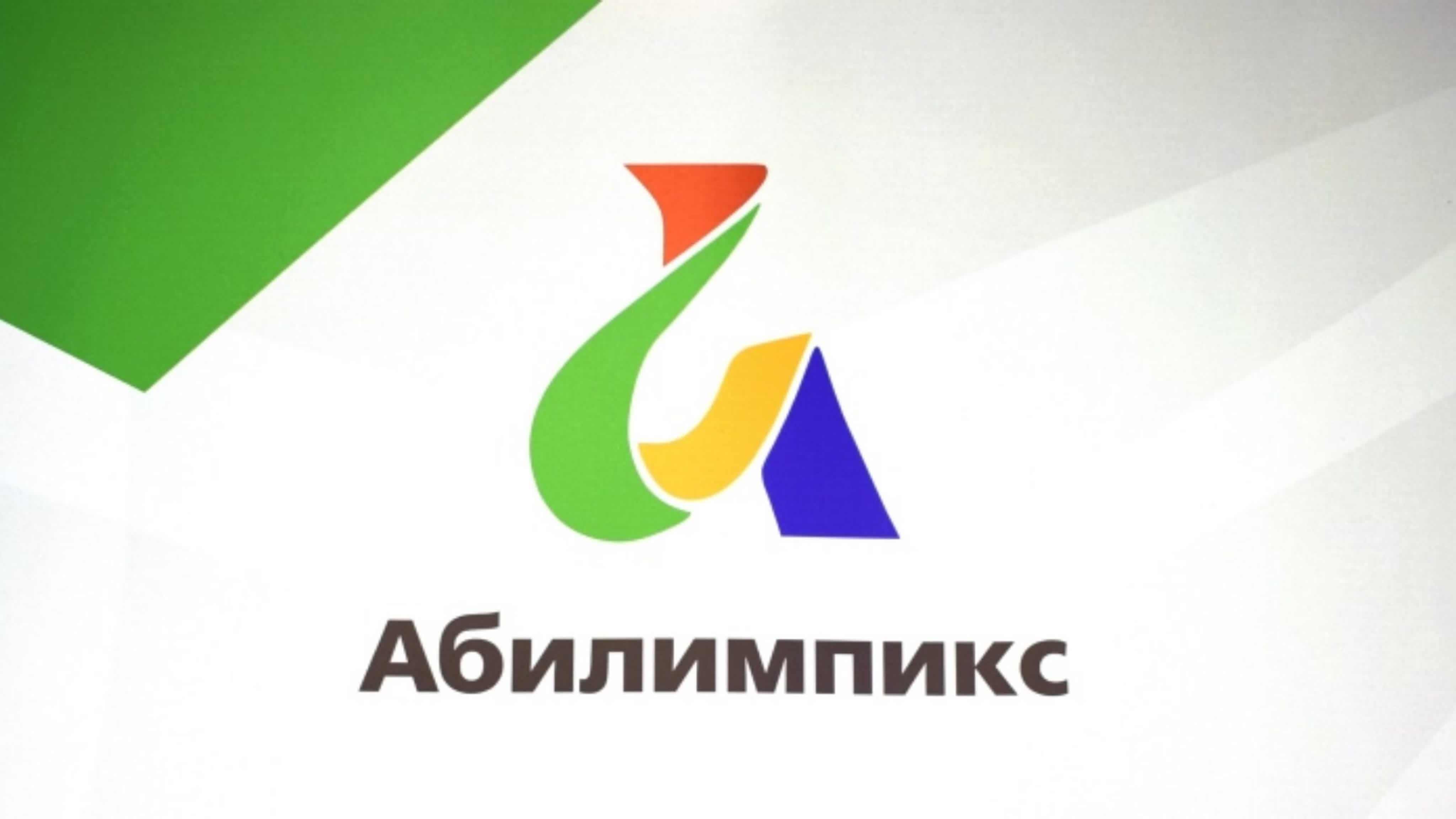 В Мурманской области пройдёт IX региональный чемпионат «Абилимпикс»