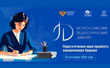 23 сентября пройдет Всероссийская акция «Педагогический диктант»