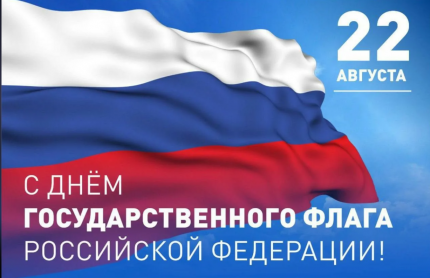 День Государственного флага Российской Федерации