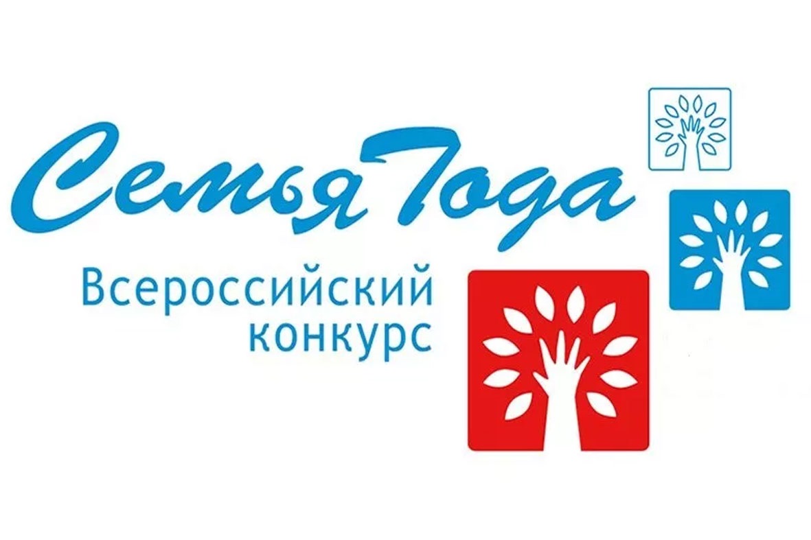 Открыт приём заявок на региональный этап Всероссийского конкурса «Семья года»