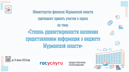 Опрос для выявления степени удовлетворенности населения предоставлением информации о бюджете Мурманской области