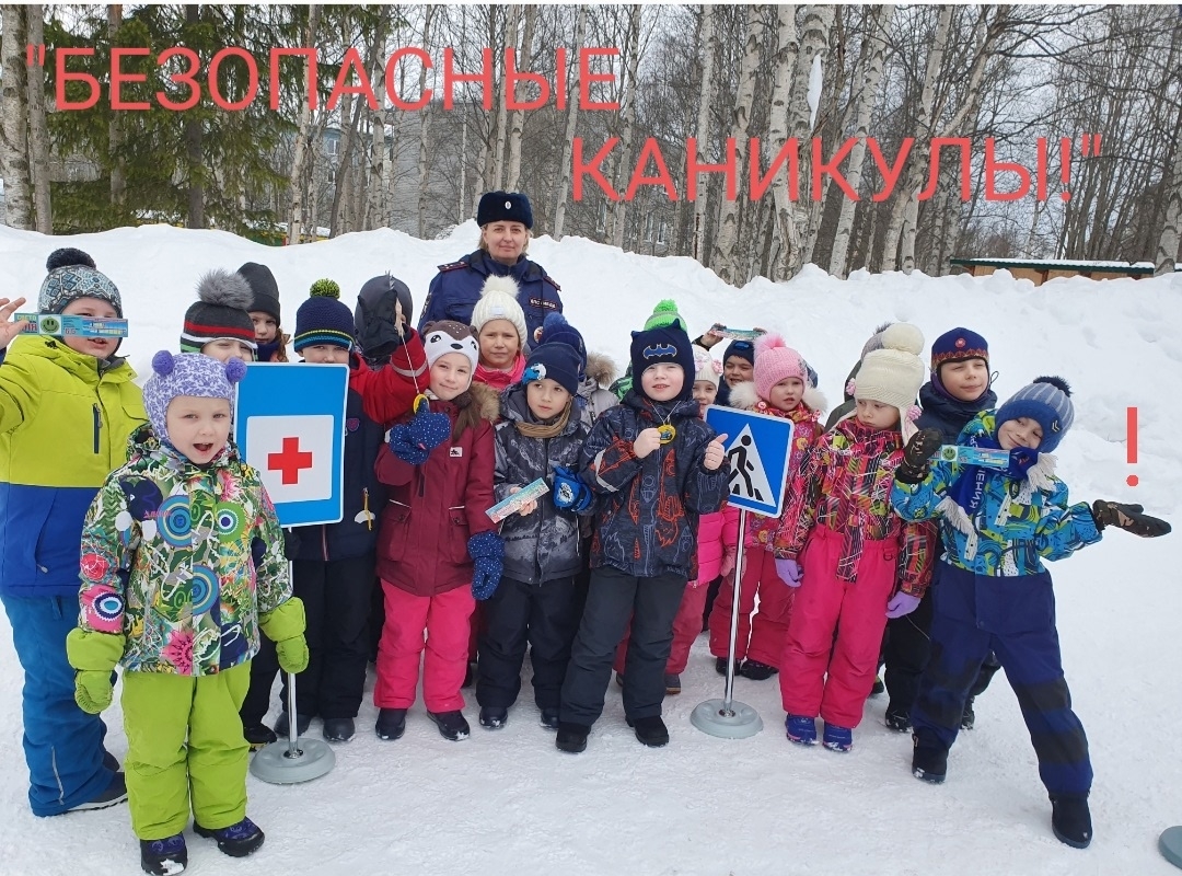 Областная акция «Безопасные каникулы!»