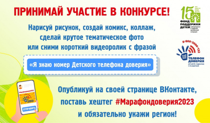 Стартовала Всероссийская добровольческая онлайн-акция «Марафон доверия. 2023»
