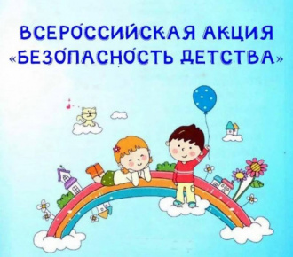 Летний этап всероссийской акции «Безопасность детства 2022»