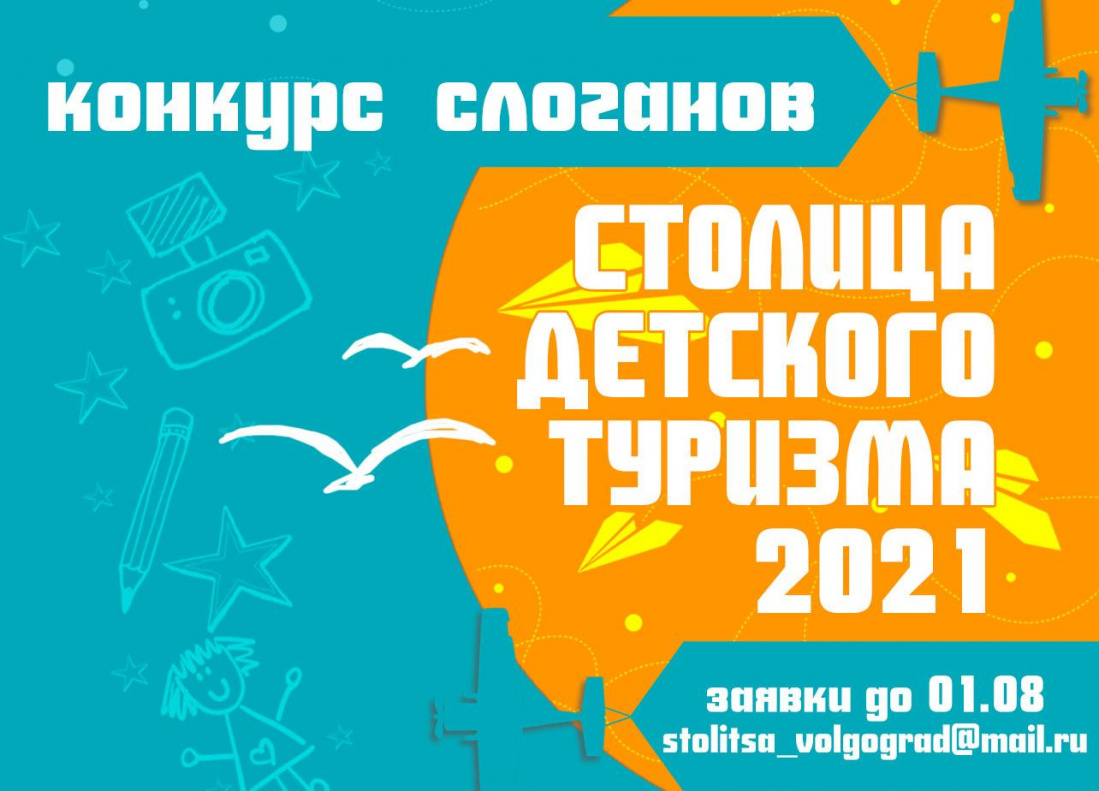 Конкурс на лучший слоган «Столицы детского туризма» 2021!
