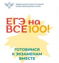 «ЕГЭ на все 100!»