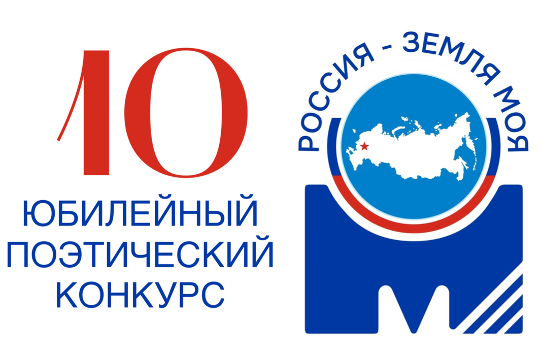 Московский международный поэтический конкурс «Россия — земля моя!»