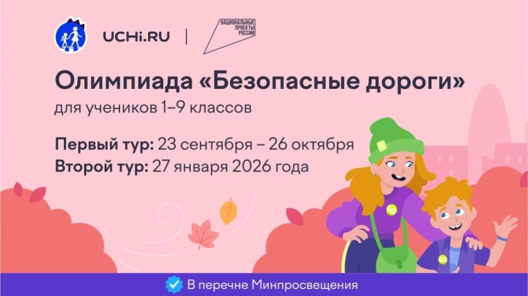 Всероссийская олимпиада по правилам дорожного движения «Безопасные дороги»