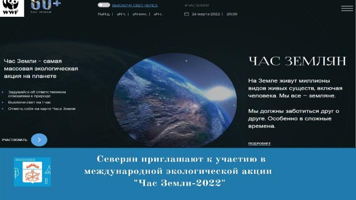 Земле 2022 года. Акция час земли. Мурманск 26 марта присоединится к экологической акции «час земли». Час земли 2022. Экологическая акция час земли.